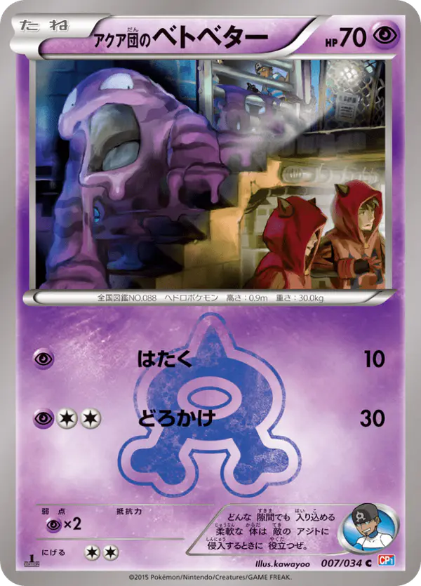 Carta アクア団のベトベター 007/034 de マグマ団VSアクア団 ダブルクライシス