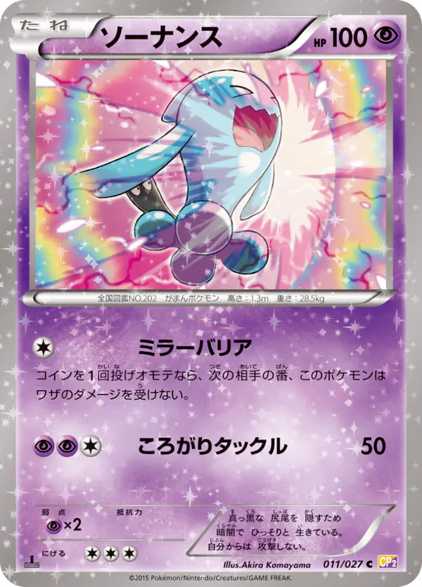 Carta ソーナンス 011/027 de 伝説キラコレクション