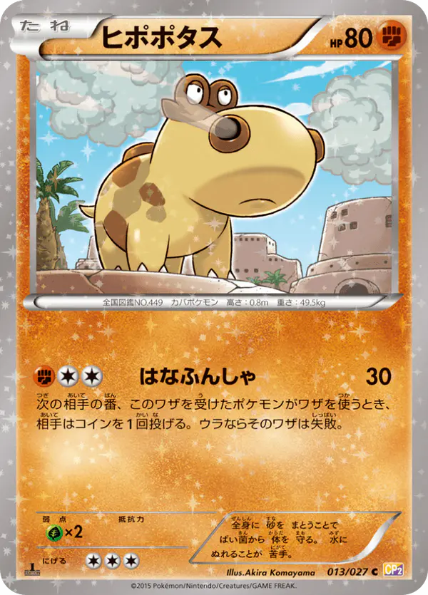 Carta ヒポポタス 013/027 de 伝説キラコレクション