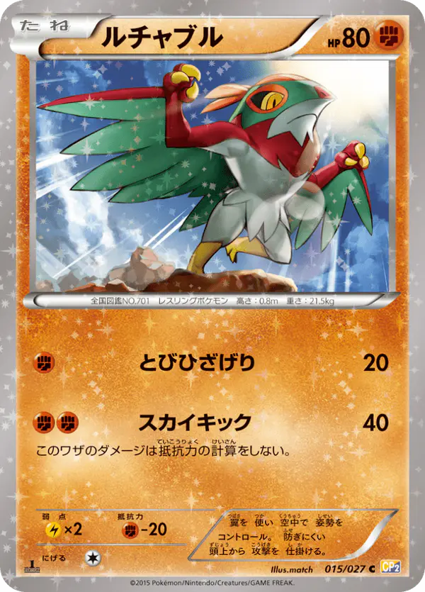 Carta ルチャブル 015/027 de 伝説キラコレクション