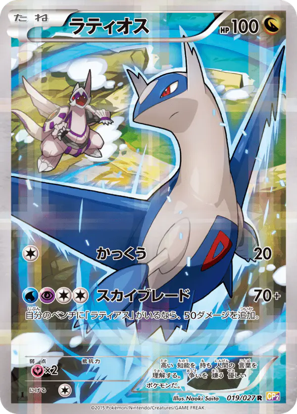 Carta ラティオス 019/027 de 伝説キラコレクション