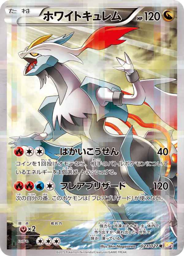 Carta ホワイトキュレム 021/027 de 伝説キラコレクション