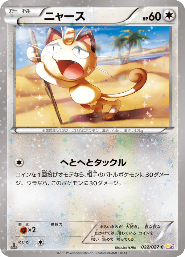 Carta ニャース 022/027 de 伝説キラコレクション