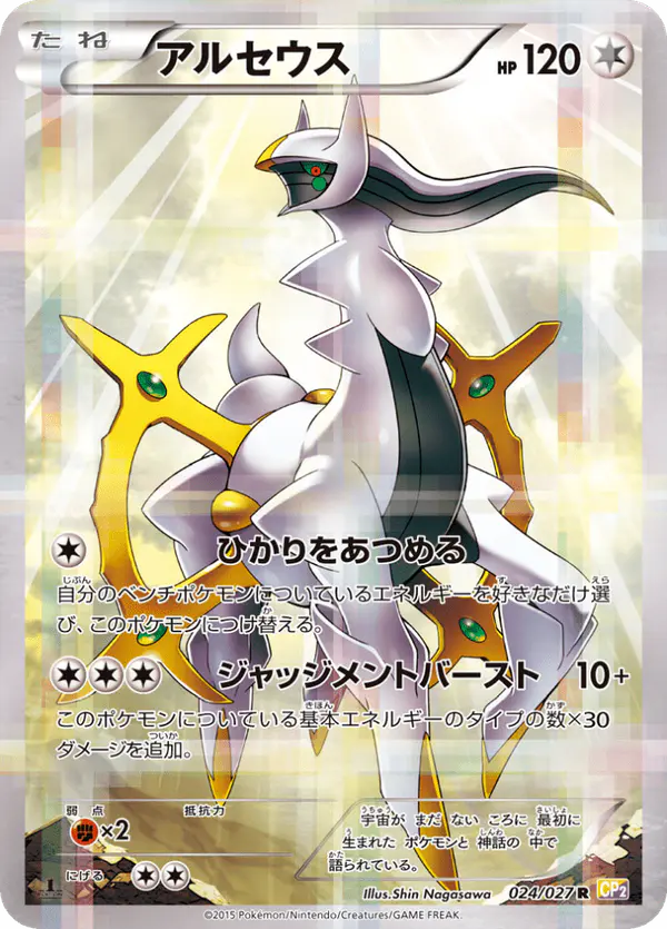 Carta アルセウス 024/027 de 伝説キラコレクション