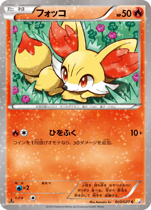 Carta フォッコ 003/027 de 伝説キラコレクション