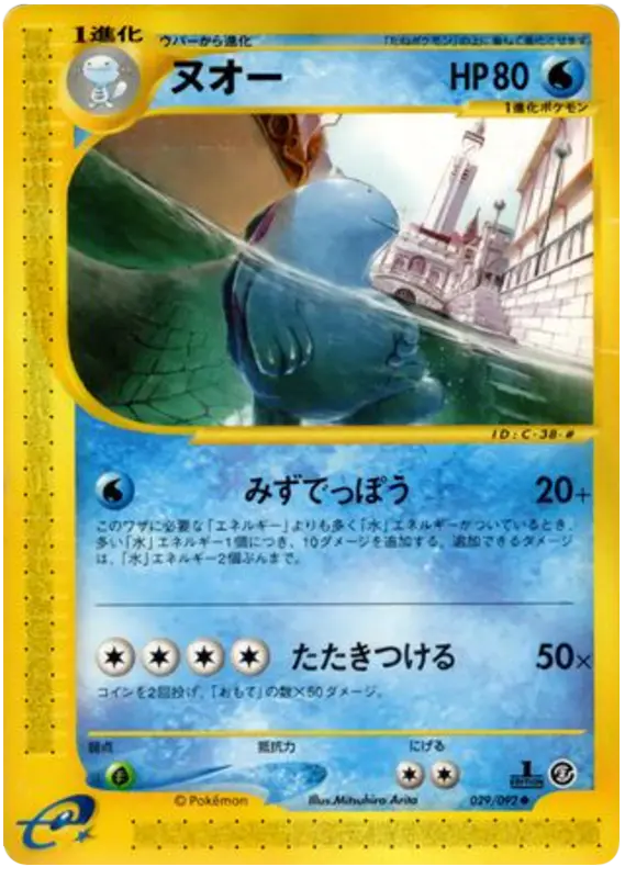 Carta quagsire 29/92 de 地図にない町