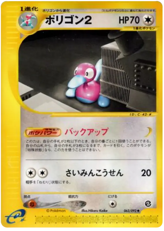 Carta Porygon2 63/92 de 地図にない町