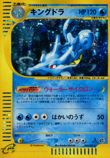 Carta キングドラ 42/87 de 海からの風