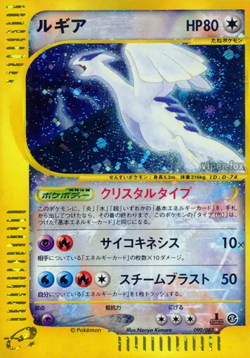 Carta ルギア 90/87 de 海からの風