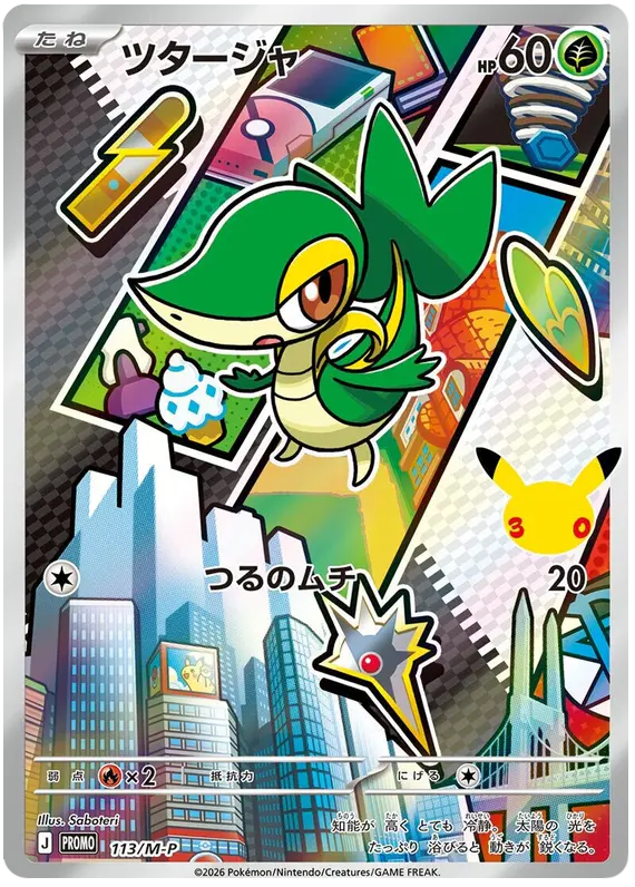 Carta ツタージャ #113 de メガ プロモカード