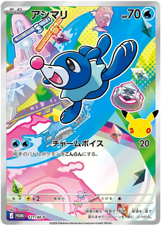 Carta アシマリ #121 de メガ プロモカード