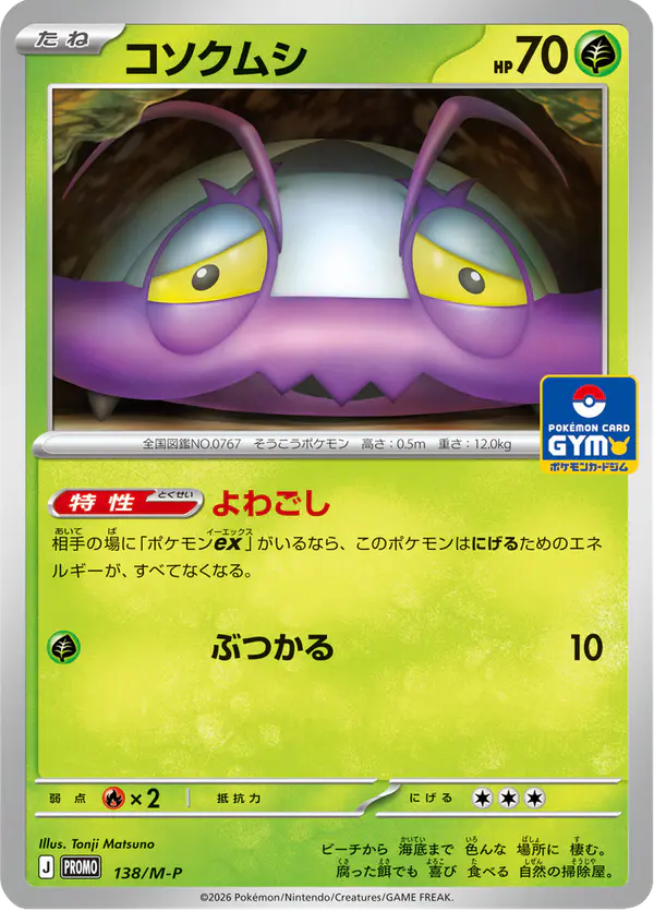 Carta コソクムシ #138 de メガ プロモカード