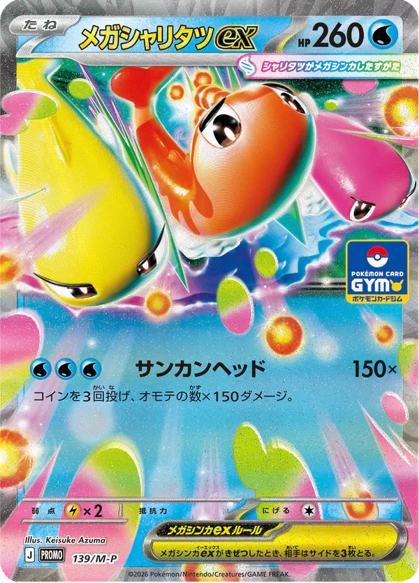 Carta メガシャリタツex #139 de メガ プロモカード