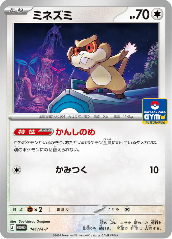 Carta ミネズミ #141 de メガ プロモカード