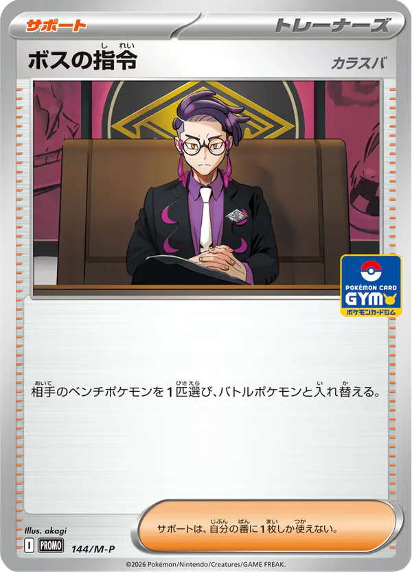 Carta ボスの指令 #144 de メガ プロモカード