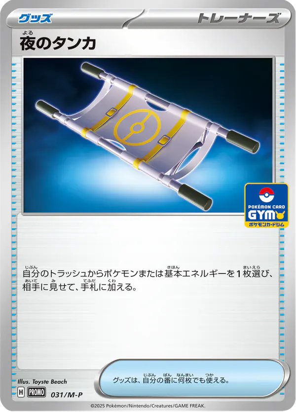 Carta 夜のタンカ #31 de メガ プロモカード