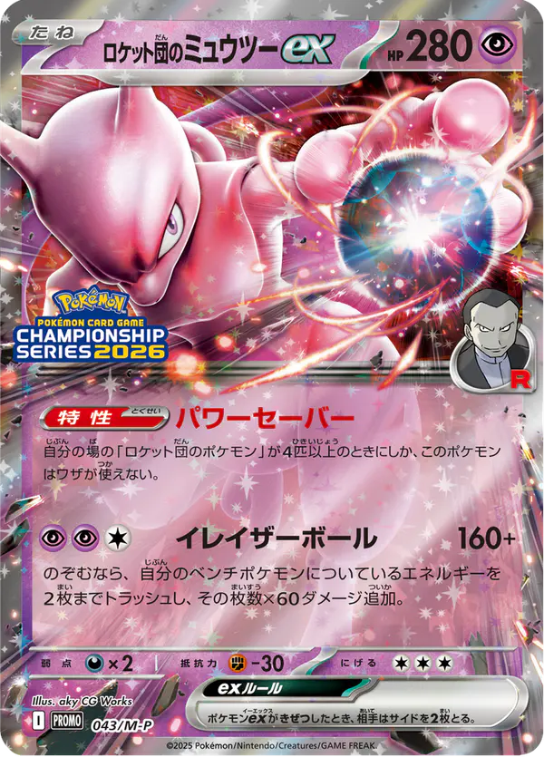 Carta ロケット団のミュウツーex #43 de メガ プロモカード