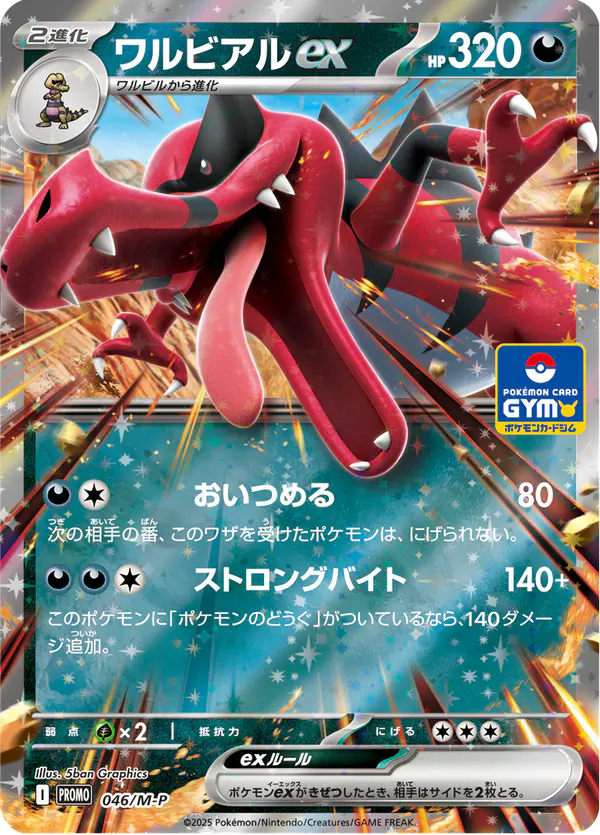 Carta ワルビアルex #46 de メガ プロモカード