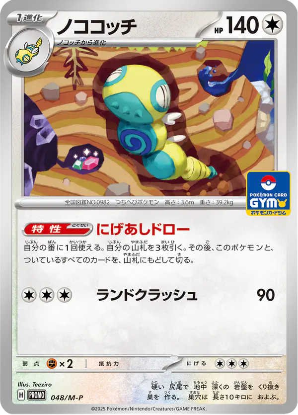 Carta ノココッチ #48 de メガ プロモカード