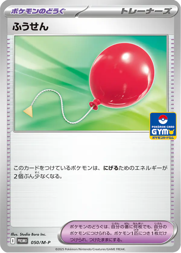 Carta ふうせん #50 de メガ プロモカード