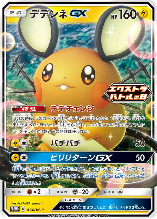 Carta デデンネGX #54 de メガ プロモカード