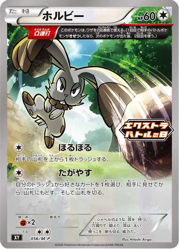 Carta ホルビー #56 de メガ プロモカード