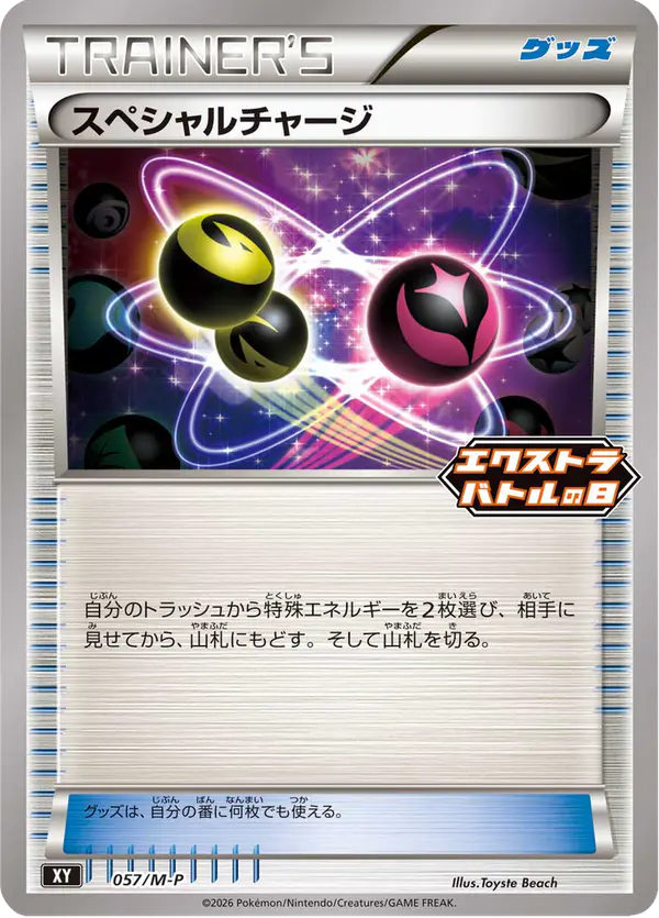Carta スペシャルチャージ #57 de メガ プロモカード