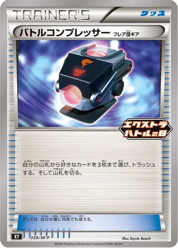 Carta バトルコンプレッサー #59 de メガ プロモカード