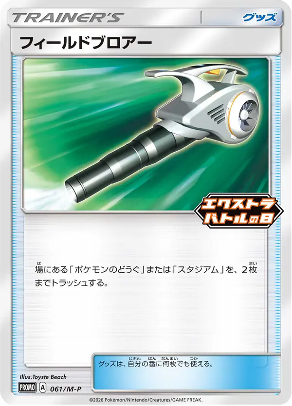 Carta フィールドブロアー #61 de メガ プロモカード