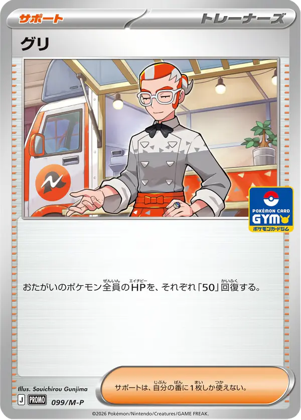 Carta グリ #99 de メガ プロモカード