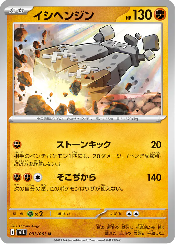 Carta イシヘンジン 033/063 de メガブレイブ