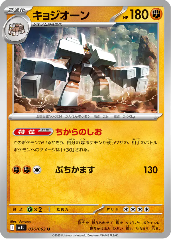 Carta キョジオーン 036/063 de メガブレイブ