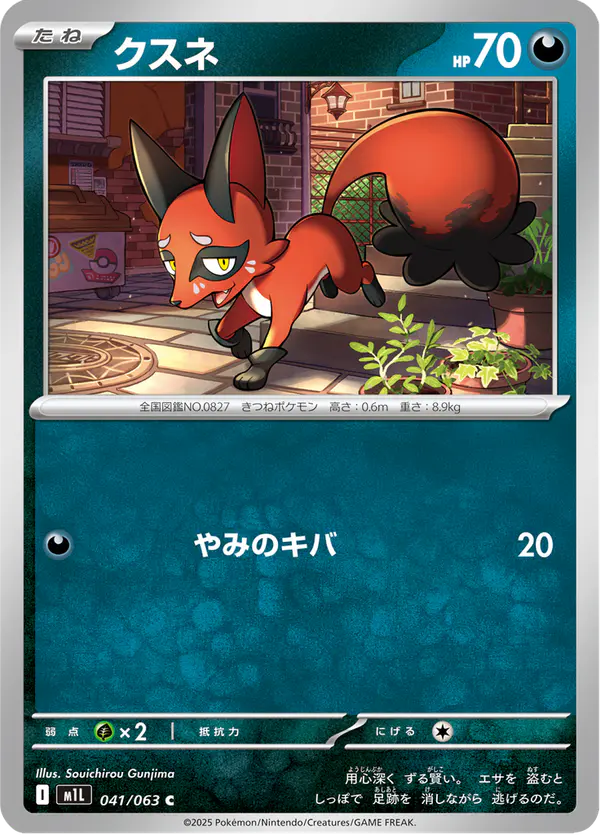 Carta クスネ 041/063 de メガブレイブ