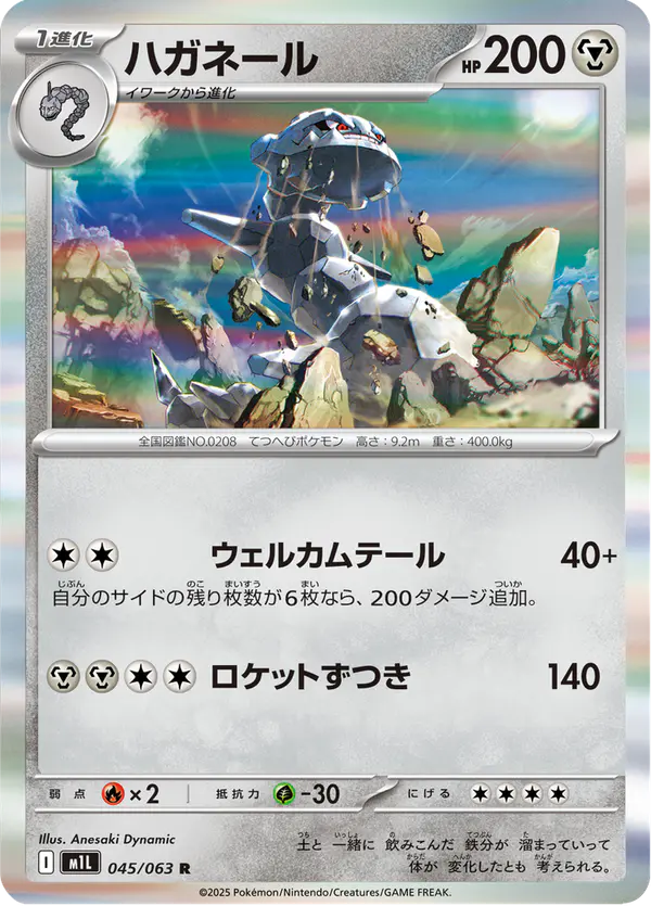 Carta ハガネール 045/063 de メガブレイブ