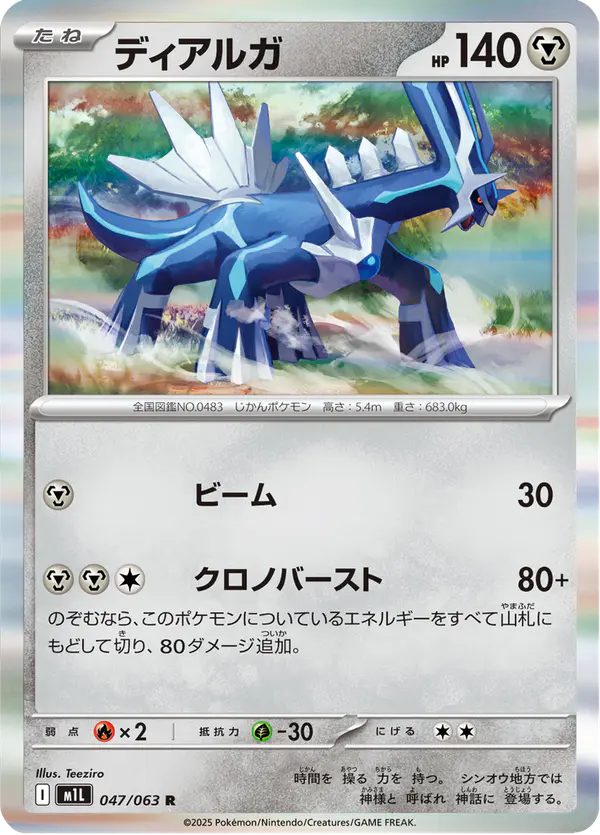 Carta ディアルガ 047/063 de メガブレイブ
