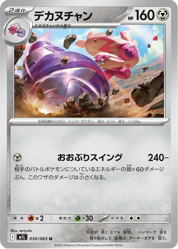 Carta デカヌチャン 050/063 de メガブレイブ