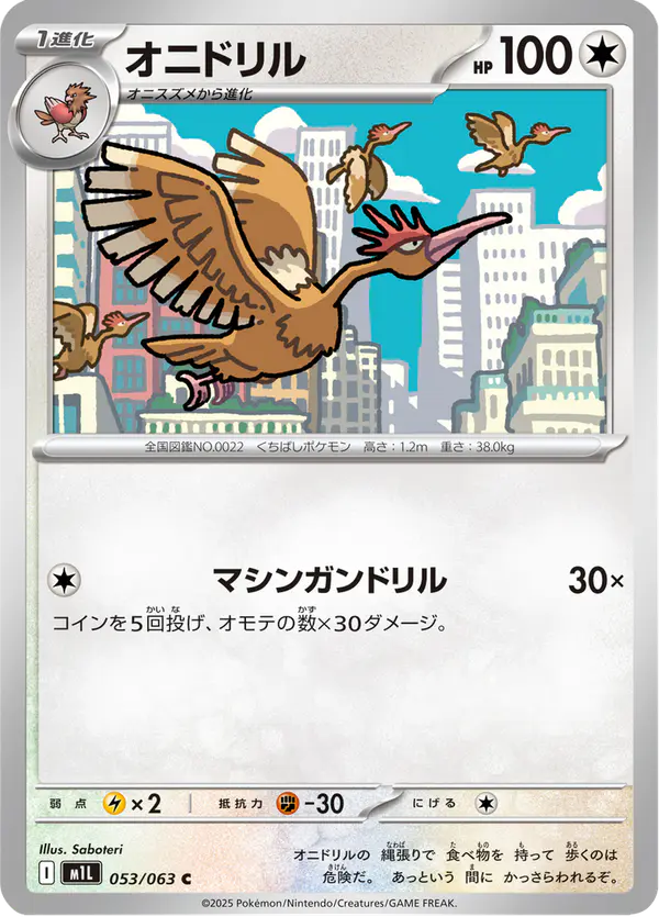 Carta オニドリル 053/063 de メガブレイブ