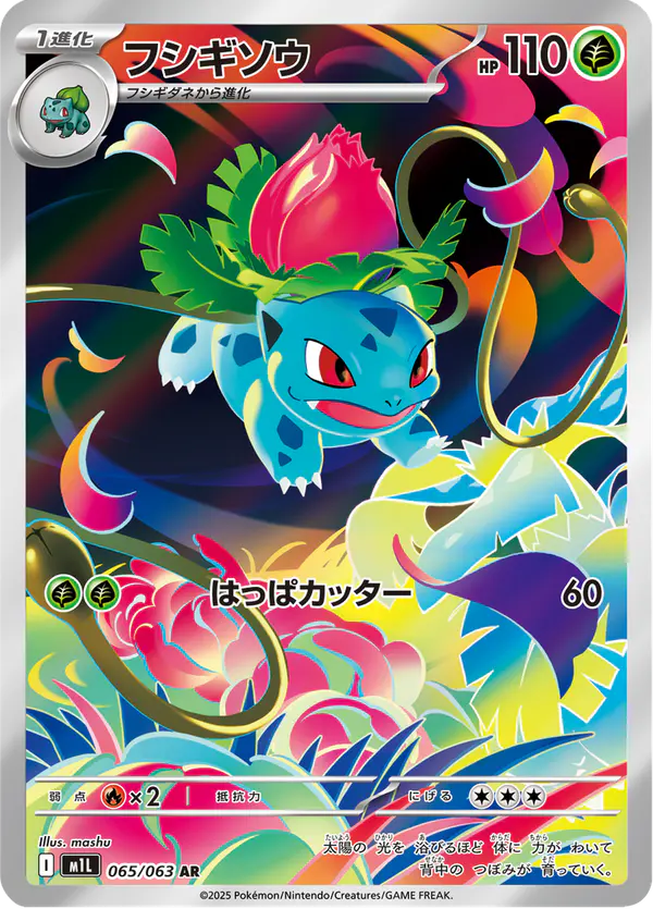 Carta フシギソウ 065/063 de メガブレイブ