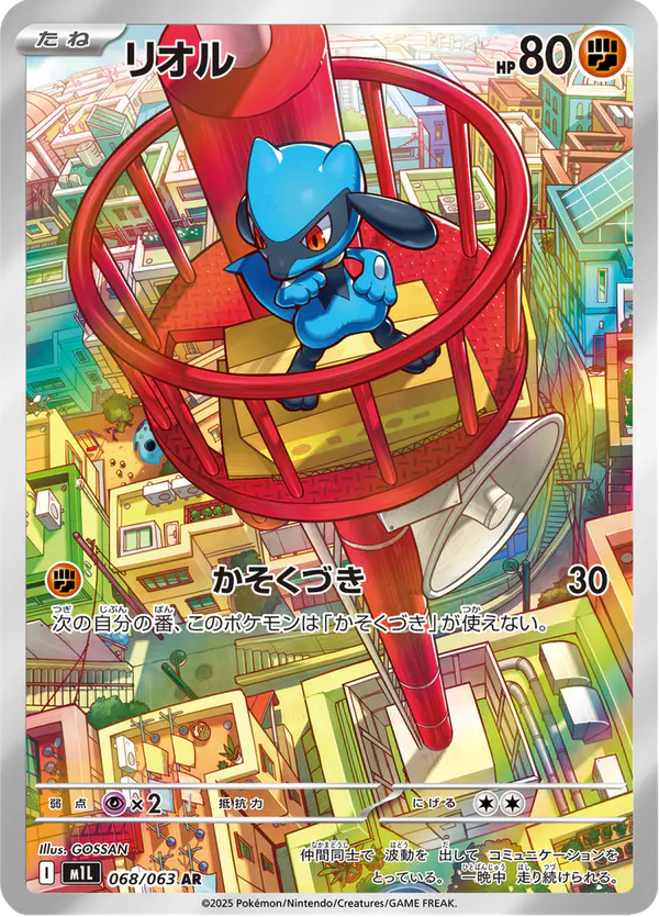 Carta リオル 068/063 de メガブレイブ