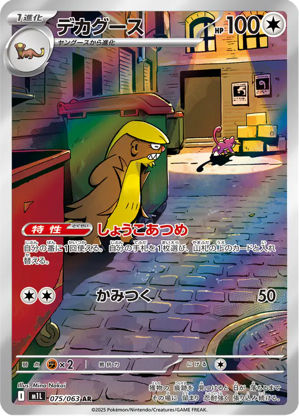 Carta デカグース 075/063 de メガブレイブ