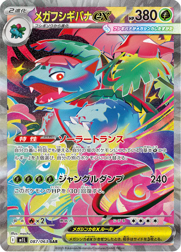 Carta メガフシギバナex 087/063 de メガブレイブ