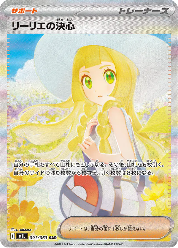 Carta リーリエの決心 091/063 de メガブレイブ
