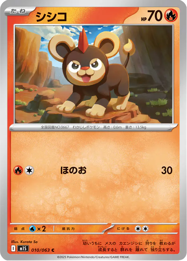 Carta シシコ 010/063 de メガシンフォニア