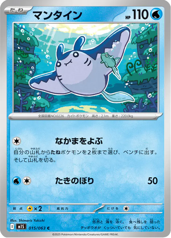 Carta マンタイン 015/063 de メガシンフォニア