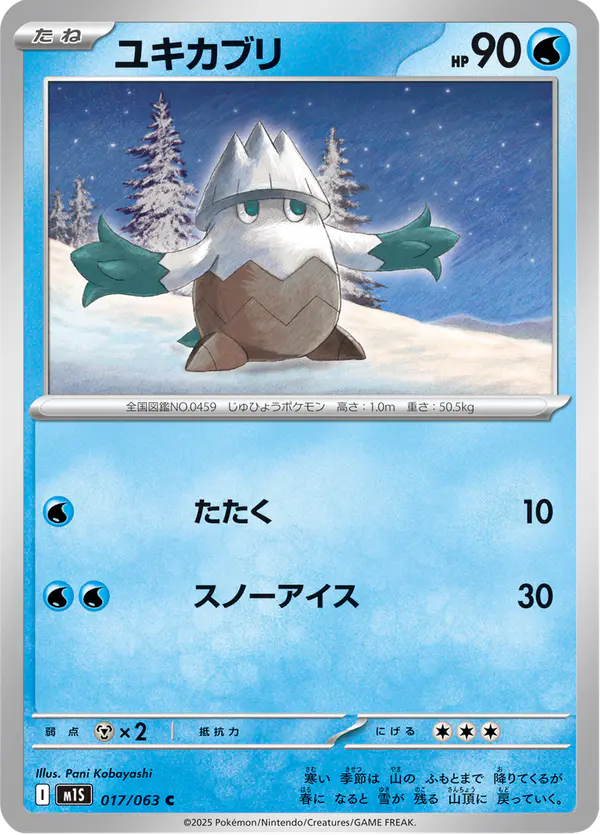 Carta ユキカブリ 017/063 de メガシンフォニア