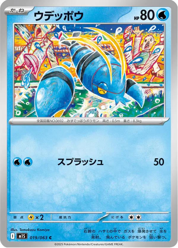Carta ウデッポウ 019/063 de メガシンフォニア