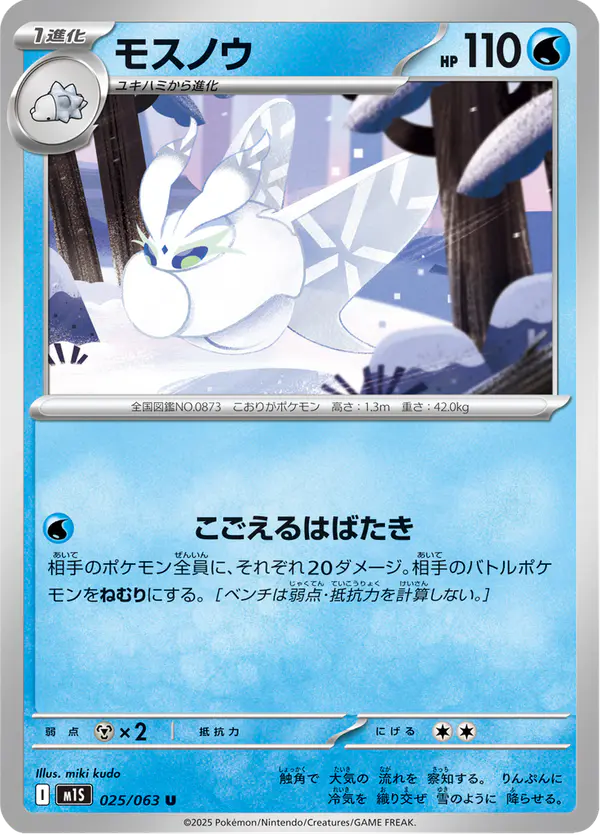 Carta モスノウ 025/063 de メガシンフォニア