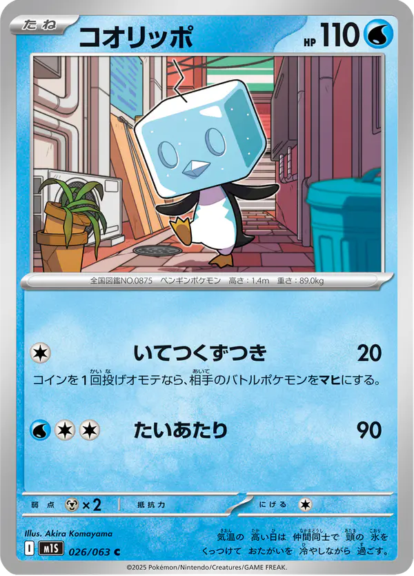 Carta コオリッポ 026/063 de メガシンフォニア
