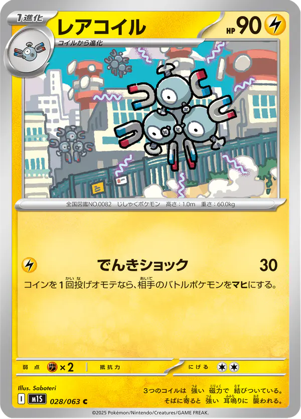 Carta レアコイル 028/063 de メガシンフォニア