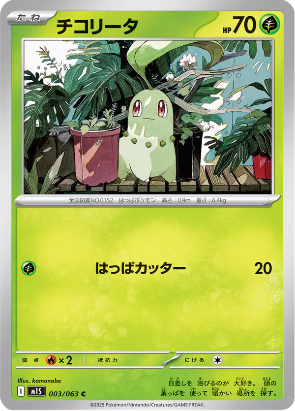 Carta チコリータ 003/063 de メガシンフォニア